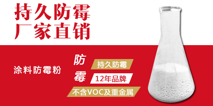 涂料防霉粉 涂料防霉粉