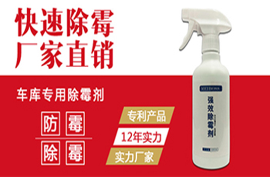 車庫專用除霉劑 車庫專用除霉劑
