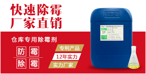 倉(cāng)庫(kù)專用除霉劑 倉(cāng)庫(kù)專用除霉劑