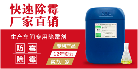 生產(chǎn)車間專用除霉劑 生產(chǎn)車間專用除霉劑