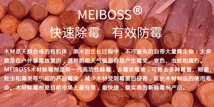 木材除霉劑 木材除霉劑