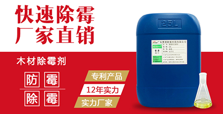 木材除霉劑 木材除霉劑